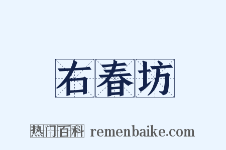 右春坊是什么意思的图片